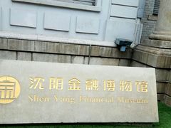 -沈阳金融博物馆