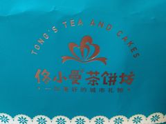 -佟小曼手工茶饼坊(鼓浪屿1店)