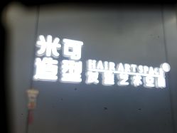 -米可造型烫发染发