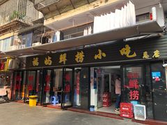 门面-福屿鲜捞小吃·捞化(福屿总店)