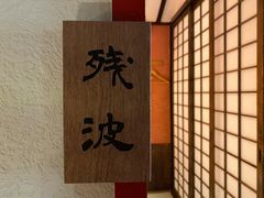 -南风(淮海街店)