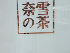 -奈雪的茶(大悦城店)