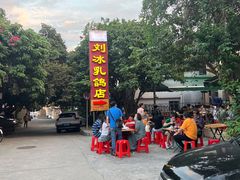 -光明刘冰乳鸽店(光明法政北路店)