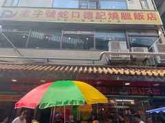 -老字号蛇口德记烧腊饭店·海鲜加工