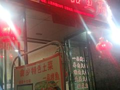 门面-畲乡一品鱼府土菜馆