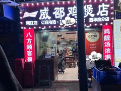 -威邵鸡煲(西华路总店)
