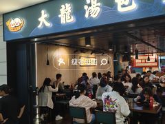 -大龙汤包