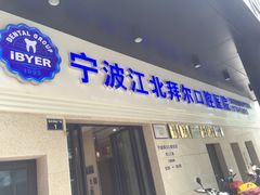 -泰康拜博口腔医院(江北总院)