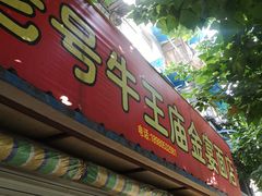 门面-老号牛王庙金宴面店(锦东路253号院店)