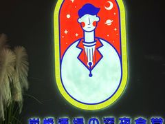 -龙神·炭烧酒场深夜食堂(新街口店)