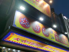 门面-大吉利·潮汕牛肉火锅(河西店)