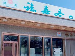 门面-福寿斋·老北京铜锅涮肉·烤鸭(顺义总店)