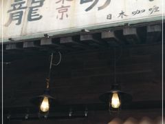 门面-金龙咖喱