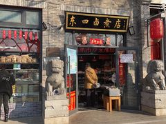 门面-东四卤煮店(东四北大街店)
