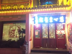 -慈心素食馆(绳金塔店)