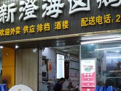 门面-乌文新澄海卤鹅店