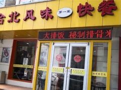 门面-台北风味(第一家快餐)