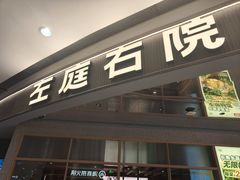 -左庭右院鲜牛肉火锅(新梅广场店)