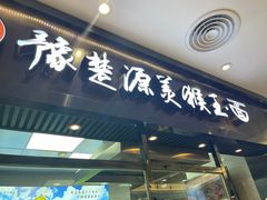 门面-豫楚源美猴王·面(武商广场店)