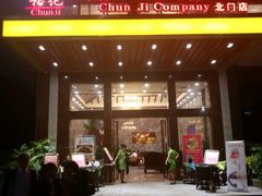 门面-椿记烧鹅(北门店)