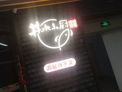 门面-井水小厨·湘菜(活力广场店)