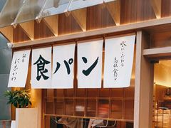 -银座仁志川·生吐司专门店(香港广场店)