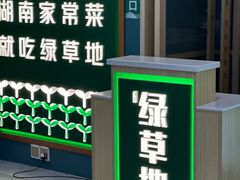 -绿草地·湘菜(7mall店)
