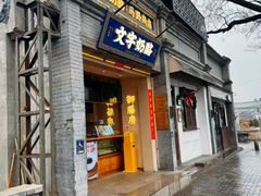 -文宇奶酪(南锣鼓巷店)