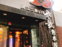 门面-船歌·鱼水饺青岛菜(闽江二路店)