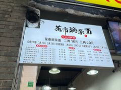 -花市豌杂面(民生路店)