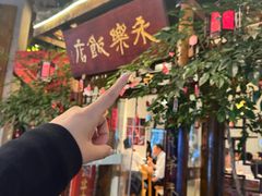-永乐饭店