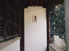 -惠山古镇·寄畅园