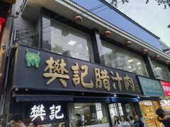 -樊记腊汁肉(竹笆市总店)