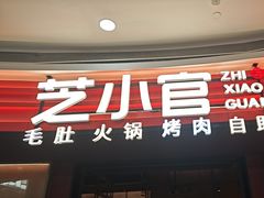 -芝小官毛肚火锅海鲜自助(苏州吴江区万宝店)