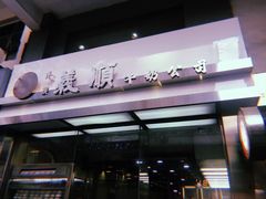 门面-义顺牛奶公司(庇利金街店)