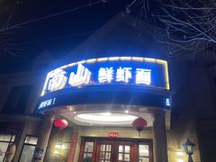 门面-子霖南山鲜虾面(南山总店)