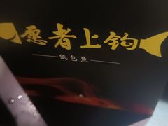 -愿者上钩·纸包鱼(翻身店)