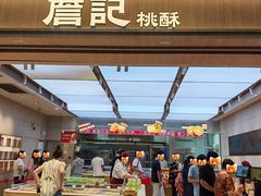 -詹记桃酥(马鞍山万达店)