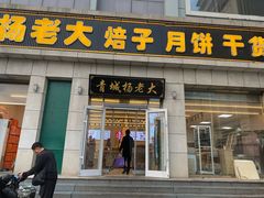 -杨老大焙子月饼干货(宽巷子民族美食街店)