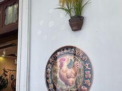 -艺群福源鸡饭店·文昌鸡(水巷口店)