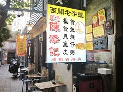 -陈添記·祖傳爽鱼皮·西关老字号(广州首店)