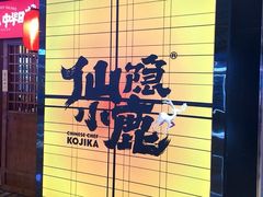 -仙隐小鹿中华料理(南宁万象城店)