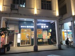 -爱罗Love Rom竹筒茶(牌坊街店)
