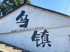 -乌镇景区