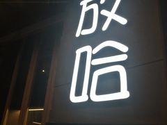 门面-放哈·甜醅子奶茶创造者(正宁路店)