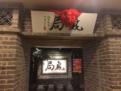门面-局气 烤鸭·北京菜(光华路店)