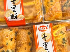 -千里酥(中山北路店)