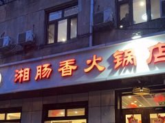 -湘肠香火锅店(团结湖店)