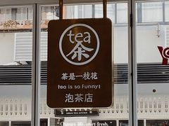 -茶是一枝花泡茶店
