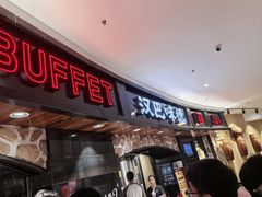 -汉巴味德·烤肉与啤酒的自助(杭州大悦城店)